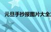 元旦手抄报图片大全龙年 元旦手抄报图片