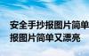 安全手抄报图片简单又漂亮一年级 安全手抄报图片简单又漂亮