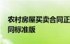 农村房屋买卖合同正规版本 农村房屋买卖合同标准版