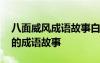 八面威风成语故事白话文百度百科 八面威风的成语故事