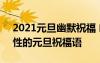 2021元旦幽默祝福 幽默祝福语简短 幽默个性的元旦祝福语