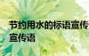 节约用水的标语宣传语10字 节约用水的标语宣传语