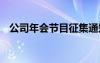 公司年会节目征集通知 最新公司年会通知