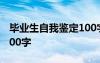 毕业生自我鉴定100字左右 毕业生自我鉴定100字