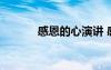 感恩的心演讲 感恩心态演讲稿