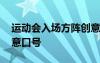 运动会入场方阵创意表演 运动会入场方阵创意口号