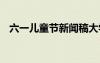 六一儿童节新闻稿大学 六一儿童节新闻稿