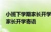 小班下学期家长开学寄语怎么写 小班下学期家长开学寄语