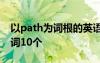 以path为词根的英语单词 pathy为后缀的单词10个