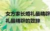 女方家长婚礼最精辟的致辞范文 女方家长婚礼最精辟的致辞