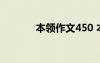 本领作文450 本领500字作文