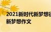 2021新时代新梦想征文1000字 新时代托起新梦想作文