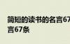 简短的读书的名言67条警句 简短的读书的名言67条