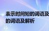 表示时间短的词语及解析是什么 表示时间短的词语及解析