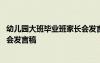 幼儿园大班毕业班家长会发言稿简短 幼儿园大班毕业班家长会发言稿