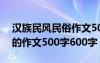 汉族民风民俗作文500字左右 汉族民风民俗的作文500字600字