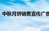 中秋月饼销售宣传广告 中秋月饼营销广告语