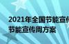 2021年全国节能宣传周活动方案 2021全国节能宣传周方案