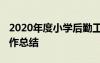 2020年度小学后勤工作总结 小学后勤部门工作总结