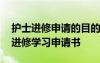 护士进修申请的目的与重要内容怎么写 护士进修学习申请书