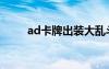 ad卡牌出装大乱斗（ad卡牌出装）