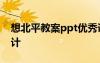 想北平教案ppt优秀课件 想北平 教案教学设计