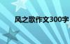 风之歌作文300字 风之歌作文400字