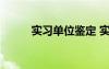 实习单位鉴定 实习单位鉴定意见