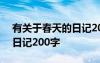 有关于春天的日记200字左右 有关于春天的日记200字