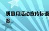 质量月活动宣传标语 最新质量月活动策划方案