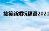 搞笑新婚祝福语2021最火 搞笑新婚祝福语