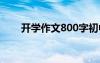 开学作文800字初中 开学作文800字