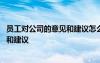 员工对公司的意见和建议怎么写模板 普通员工对公司的意见和建议