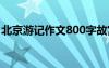 北京游记作文800字故宫 北京游记作文800字