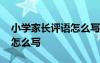 小学家长评语怎么写最佳回答 小学家长评语怎么写