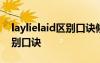 laylielaid区别口诀候选人名单 laylielaid区别口诀