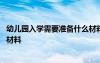 幼儿园入学需要准备什么材料深圳 幼儿园入学需要准备什么材料