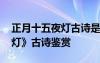 正月十五夜灯古诗是什么节日 《正月十五夜灯》古诗鉴赏