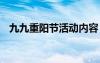 九九重阳节活动内容 九九重阳节主题方案