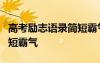 高考励志语录简短霸气8个字 高考励志语录简短霸气