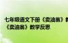 七年级语文下册《卖油翁》教学反思与评价 七年级语文下册《卖油翁》教学反思