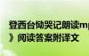 登西台恸哭记朗读mp3 谢翱《登西台恸哭记》阅读答案附译文