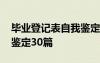 毕业登记表自我鉴定表范文 毕业登记表自我鉴定30篇