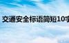 交通安全标语简短10字 交通安全小标语简短