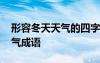 形容冬天天气的四字成语有哪些 形容冬天天气成语