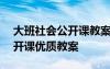 大班社会公开课教案大全200篇 大班社会公开课优质教案