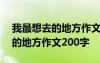 我最想去的地方作文200字四年级 我最想去的地方作文200字