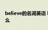 believe的名词英语 believe的名词形式是什么