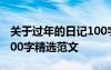 关于过年的日记100字十篇 关于过年的日记100字精选范文