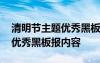 清明节主题优秀黑板报内容图片 清明节主题优秀黑板报内容